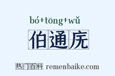 伯通庑是什么意思的图片